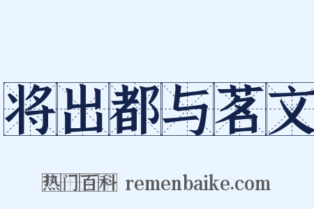 将出都与茗文是什么意思的图片